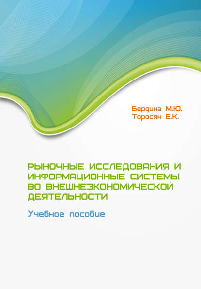 Рыночные исследования и информационные системы во внешнеэкономической деятельности. Учебное пособие