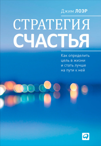 Стратегия счастья. Как определить цель в жизни и стать лучше на пути к ней