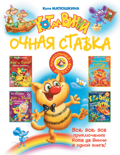 Кот да Винчи. Очная ставка (сборник)