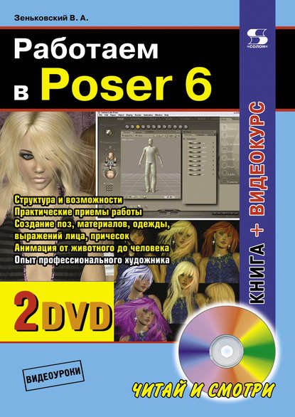 Работаем в Poser 6