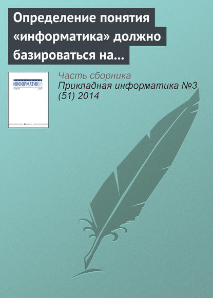 Определение понятия «информатика» должно базироваться на практической работе с информацией. К 110‑летию В. И. Сифорова