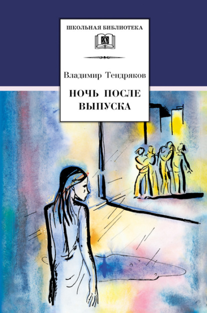 Ночь после выпуска (сборник)