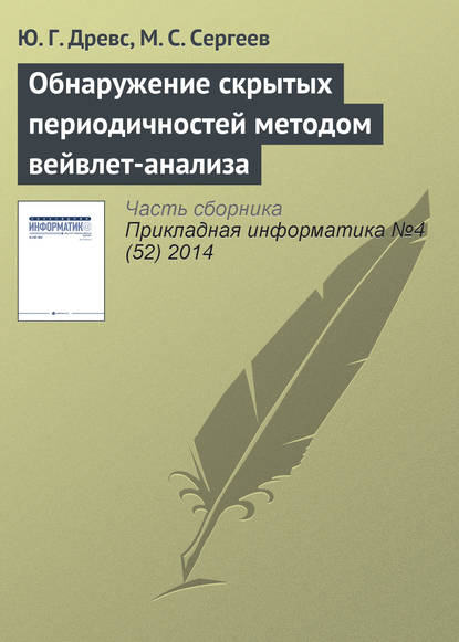 Обнаружение скрытых периодичностей методом вейвлет-анализа