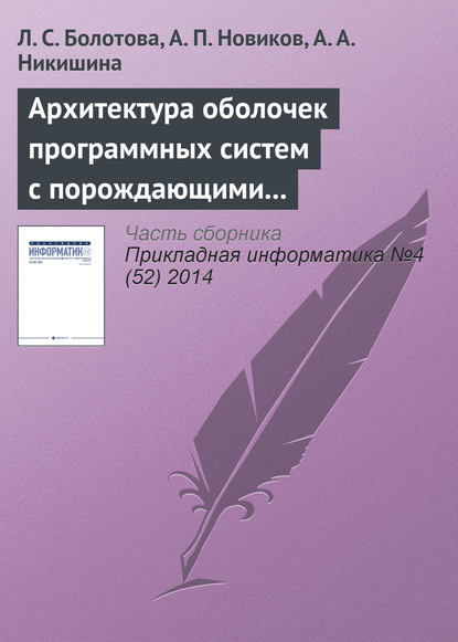 Архитектура оболочек программных систем с порождающими механизмами. Часть 2