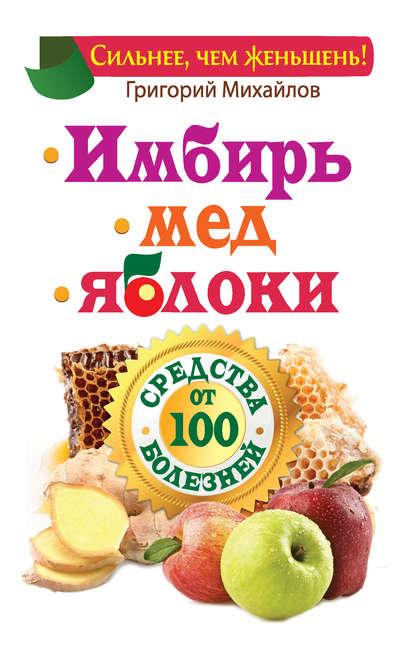 Имбирь. Мед. Яблоки. Средства от 100 болезней