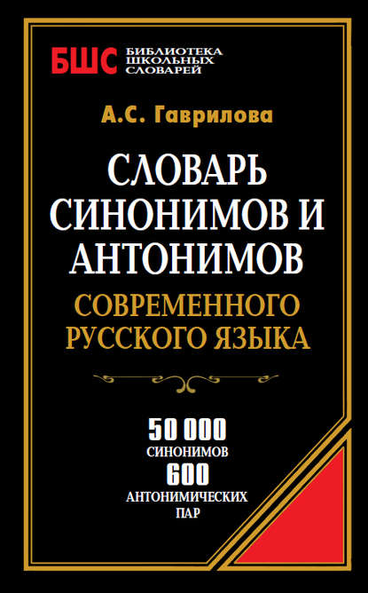 Словарь синонимов и антонимов современного русского языка. 50 000 синонимов и 600 антонимических пар