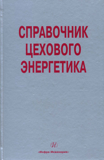 Справочник цехового (промыслового) энергетика