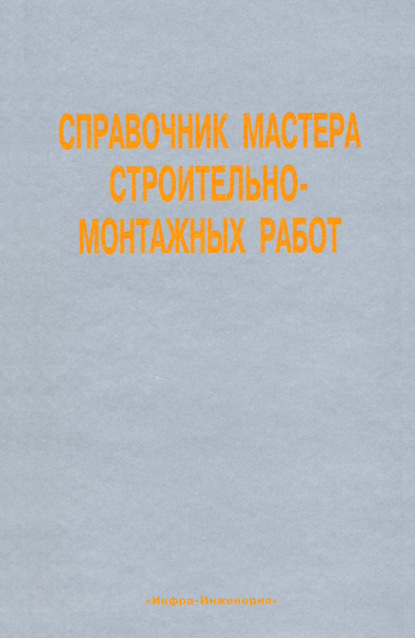 Справочник мастера строительно-монтажных работ. Сооружение и ремонт нефтегазовых объектов