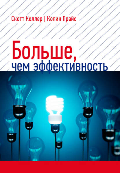 Больше, чем эффективность. Как самые успешные компании сохраняют лидерство на рынке