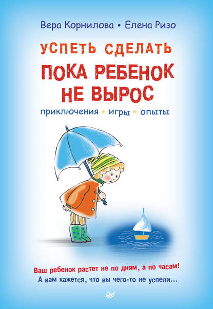 Успеть сделать, пока ребенок не вырос. Приключения, игры, опыты