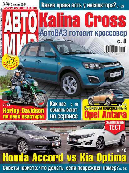 АвтоМир №28/2014