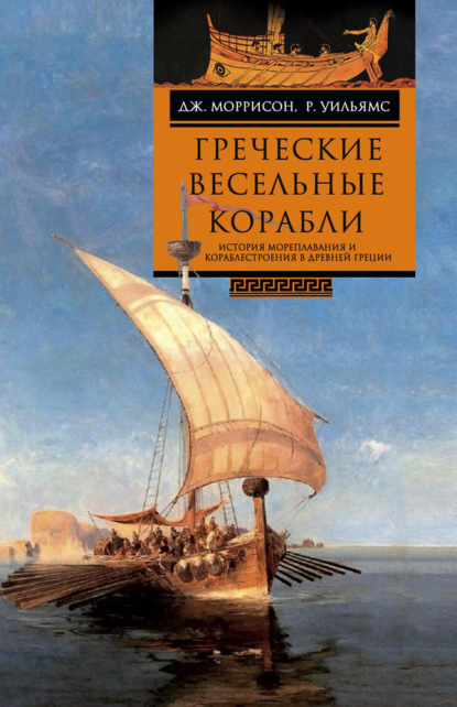 Греческие весельные корабли. История мореплавания и кораблестроения в Древней Греции