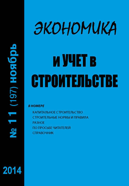 Экономика и учет в строительстве №11 (197) 2014