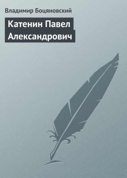 Катенин Павел Александрович