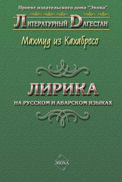 Лирика. На русском и аварском языках