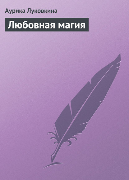 Любовная магия