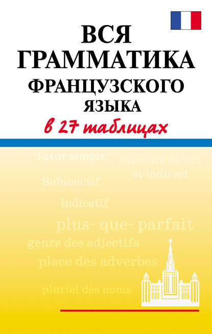 Вся грамматика французского языка в 27 таблицах