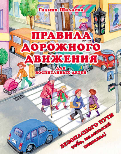 Правила дорожного движения для детей, правила безопасности для детей — maxvi23.ru