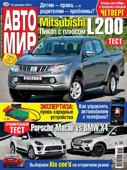 АвтоМир №52/2014