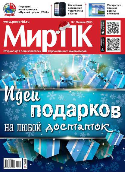 Журнал «Мир ПК» №01/2015