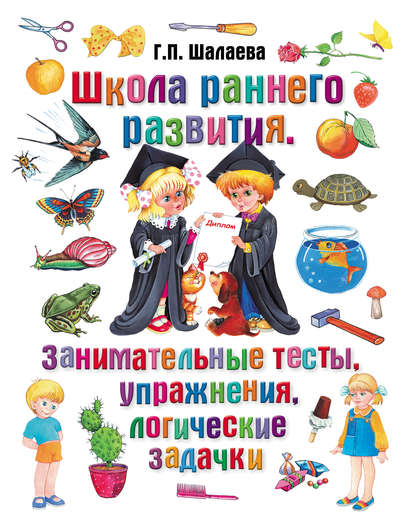 Школа раннего развития. Занимательные тесты, упражнения, логические задачки