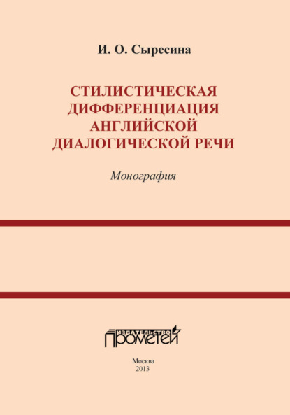 Стилистическая дифференциация английской диалогической речи