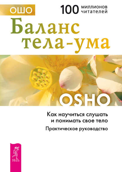 Баланс тела-ума. Как научиться слушать и понимать свое тело. Практическое руководство