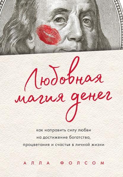 Любовная магия денег. Как направить силу любви на достижение богатства, процветания и счастья в личной жизни