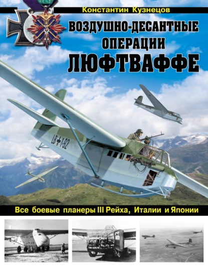 Воздушно-десантные операции Люфтваффе. Все боевые планеры III Рейха, Италии и Японии