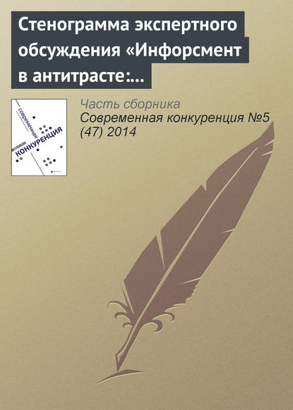 Стенограмма экспертного обсуждения «Инфорсмент в антитрасте: тенденции и перспективы»