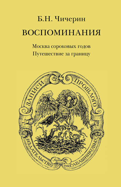 Воспоминания. Том 1. Москва сороковых годов. Путешествие за границу