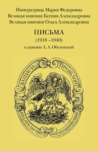 Письма (1918–1940) к княгине А. А. Оболенской