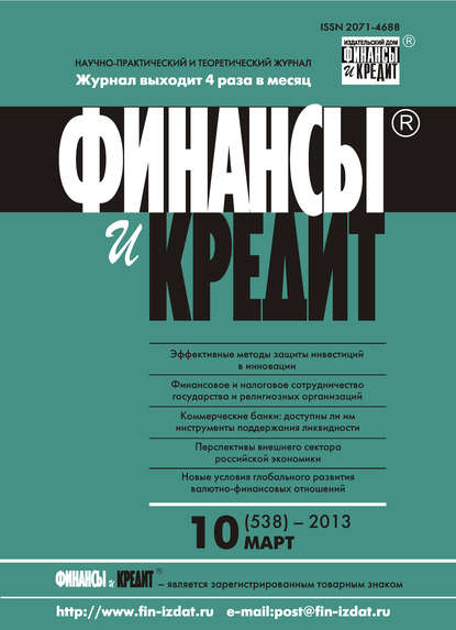 Финансы и Кредит № 10 (538) 2013