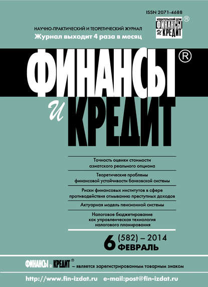 Финансы и Кредит № 6 (582) 2014