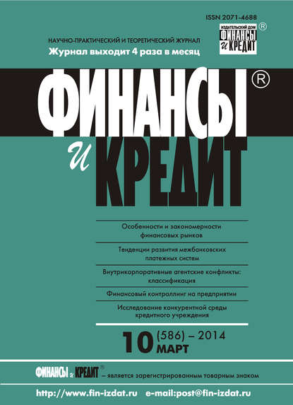 Финансы и Кредит № 10 (586) 2014