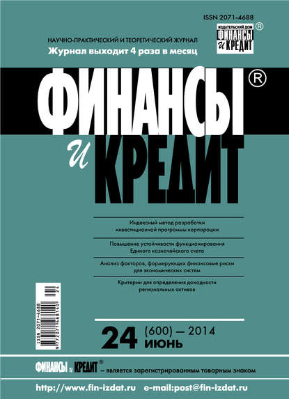 Финансы и Кредит № 24 (600) 2014