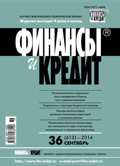 Финансы и Кредит № 36 (612) 2014