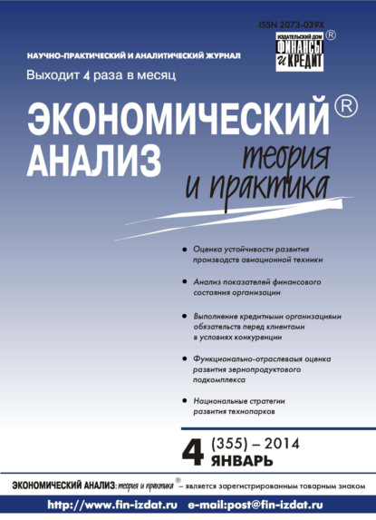 Экономический анализ: теория и практика № 4 (355) 2014