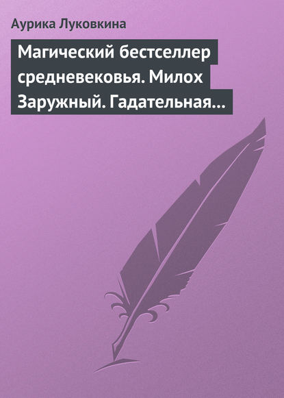 Магический бестселлер средневековья. Милох Заружный. Гадательная книжица с приметами и заговорами