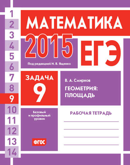 ЕГЭ 2015. Математика. Задача 9. Геометрия: площадь. Рабочая тетрадь