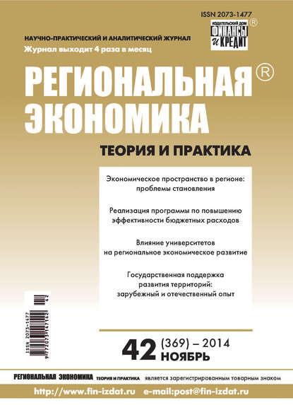 Региональная экономика: теория и практика № 42 (369) 2014