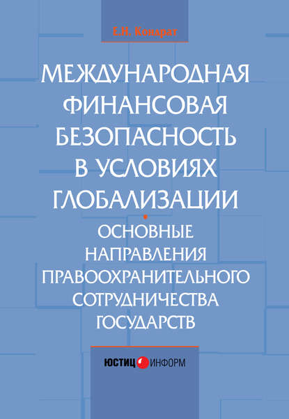 Международная финансовая безопасность в условиях глобализации. Основные направления правоохранительного сотрудничества государств