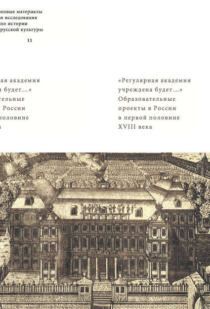 «Регулярная академия учреждена будет…». Образовательные проекты в России в первой половине XVIII века