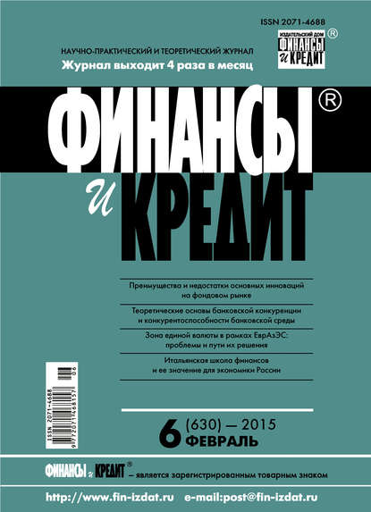 Финансы и Кредит № 6 (630) 2015