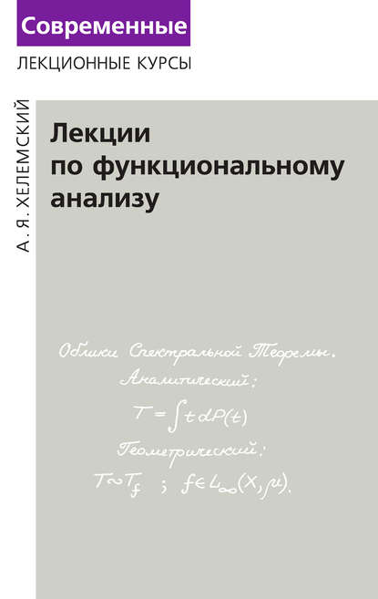 Лекции по функциональному анализу