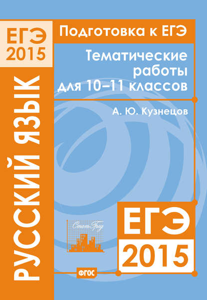 Подготовка к ЕГЭ в 2015 году. Русский язык. Тематические работы для 10-11 классов