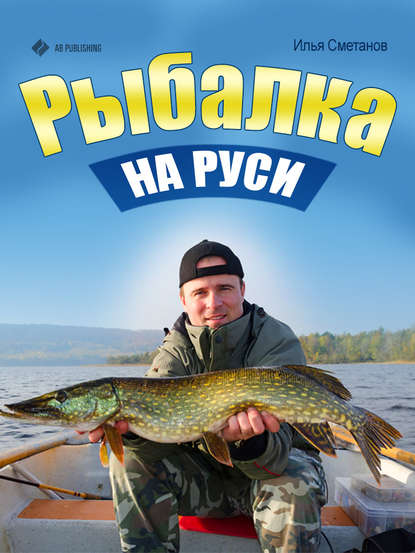 Рыбалка на Руси