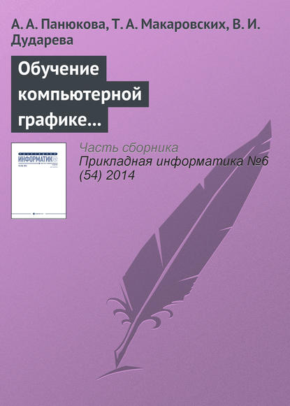 Обучение компьютерной графике с использованием свободно распространяемого программного обеспечения