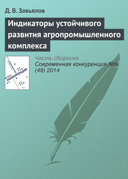 Индикаторы устойчивого развития агропромышленного комплекса