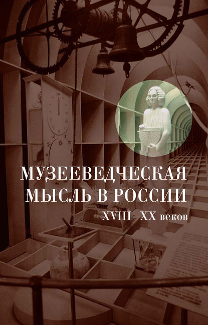 Музееведческая мысль в России XVIII-XX веков: Сборник документов и материалов